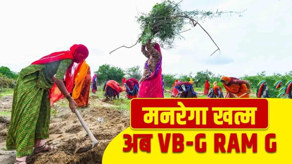 MGNREGA से हटेगा महात्मा गांधी का नाम, मोदी सरकार ला रही 'विकसित भारत जी राम जी' नाम का नया बिल