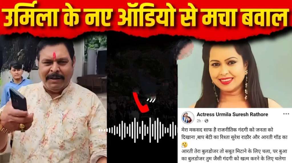 उर्मिला सनावर ने वायरल किया सुरेश राठौर का एक और ऑडियो, अब लिया इस नेता का नाम