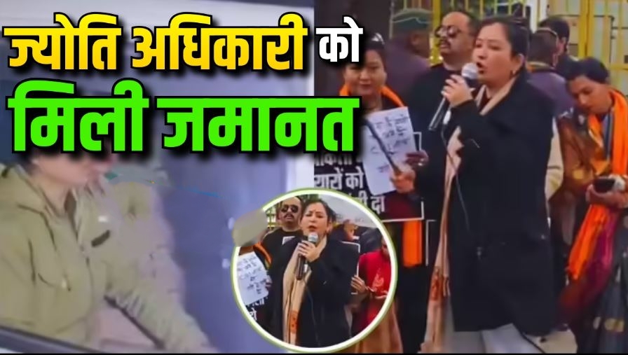 व्लॉगर ज्योति अधिकारी को मिली जमानत, अंकिता केस में देहरादून में हो रहे प्रदर्शन में लहराई थी दरांती