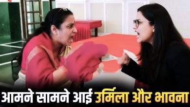 उर्मिला ने भावना को बताया 420, भावना बोली महिला आयोग में करूंगी शिकायत