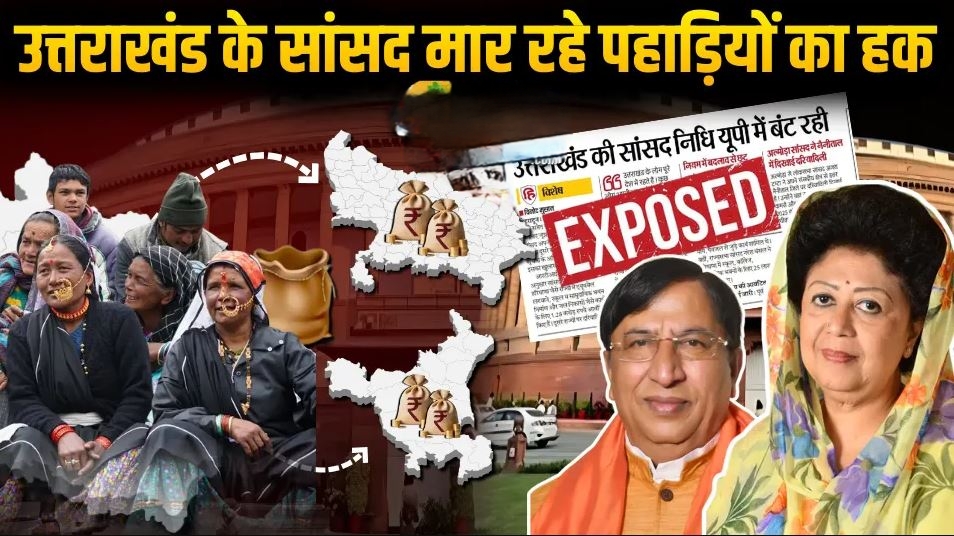 उत्तराखंड के सांसद अन्य राज्यों में लुटा रहे सांसद निधि, RTI से हुआ खुलासा