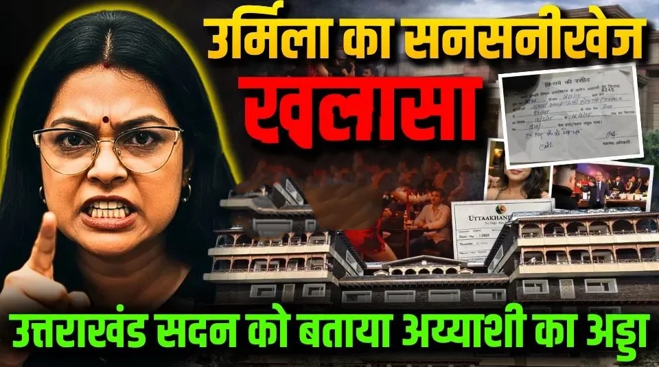 उर्मिला सनावर का सनसनीखेज खुलासा, उत्तराखंड सदन को बताया अय्याशी का अड्डा