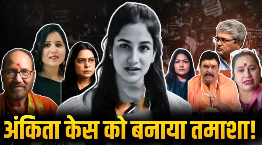 अंकिता भंडारी हत्याकांड: आपसी रंजिश और सोशल मीडिया ड्रामे में बदली न्याय की लड़ाई