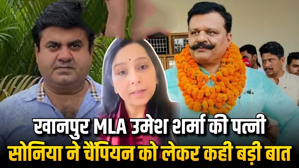 खानपुर MLA उमेश शर्मा की पत्नी सोनिया का बड़ा बयान, चैंपियन के लिए कही ये बड़ी बात